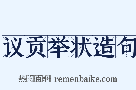 议贡举状造句是什么意思的图片